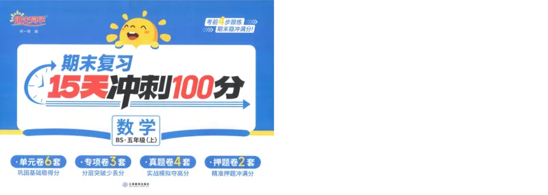 五年级数学上册北师版25秋《阳光同学期末复习15天冲刺100分》A3_25秋《阳光同学期末复习》_北师大数版123456_25秋阳光同学期末复习15天冲刺100分北师数学5上