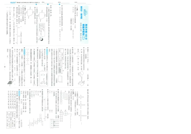 五年级数学上册北师版25秋《阳光同学期末复习15天冲刺100分》A3_25秋《阳光同学期末复习》_北师大数版123456_25秋阳光同学期末复习15天冲刺100分北师数学5上
