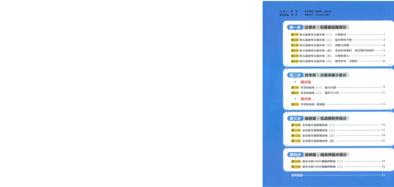 五年级数学上册北师版25秋《阳光同学期末复习15天冲刺100分》A3_25秋《阳光同学期末复习》_北师大数版123456_25秋阳光同学期末复习15天冲刺100分北师数学5上