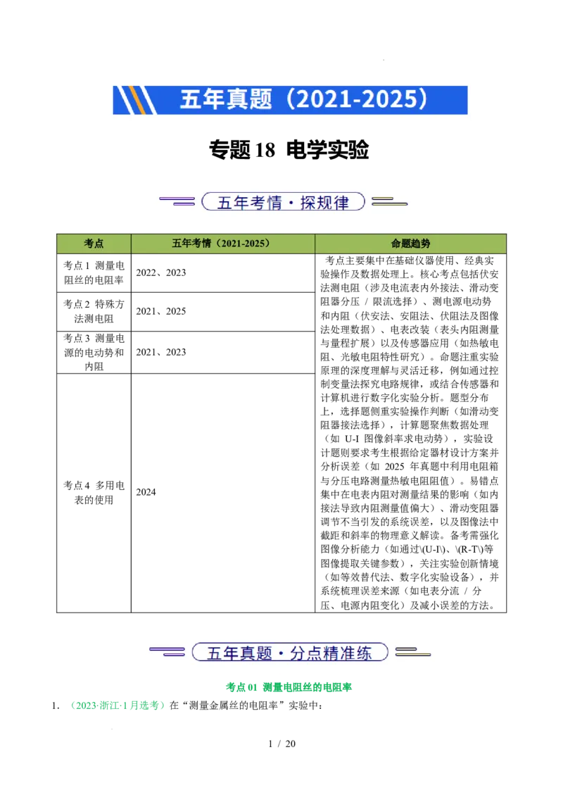 专题18电学实验（浙江专用）（原卷版）_浙江物理高考真题分类汇编（2021-2025）_专题18电学实验（浙江专用）-五年（2021-2025）高考物理真题分类汇编