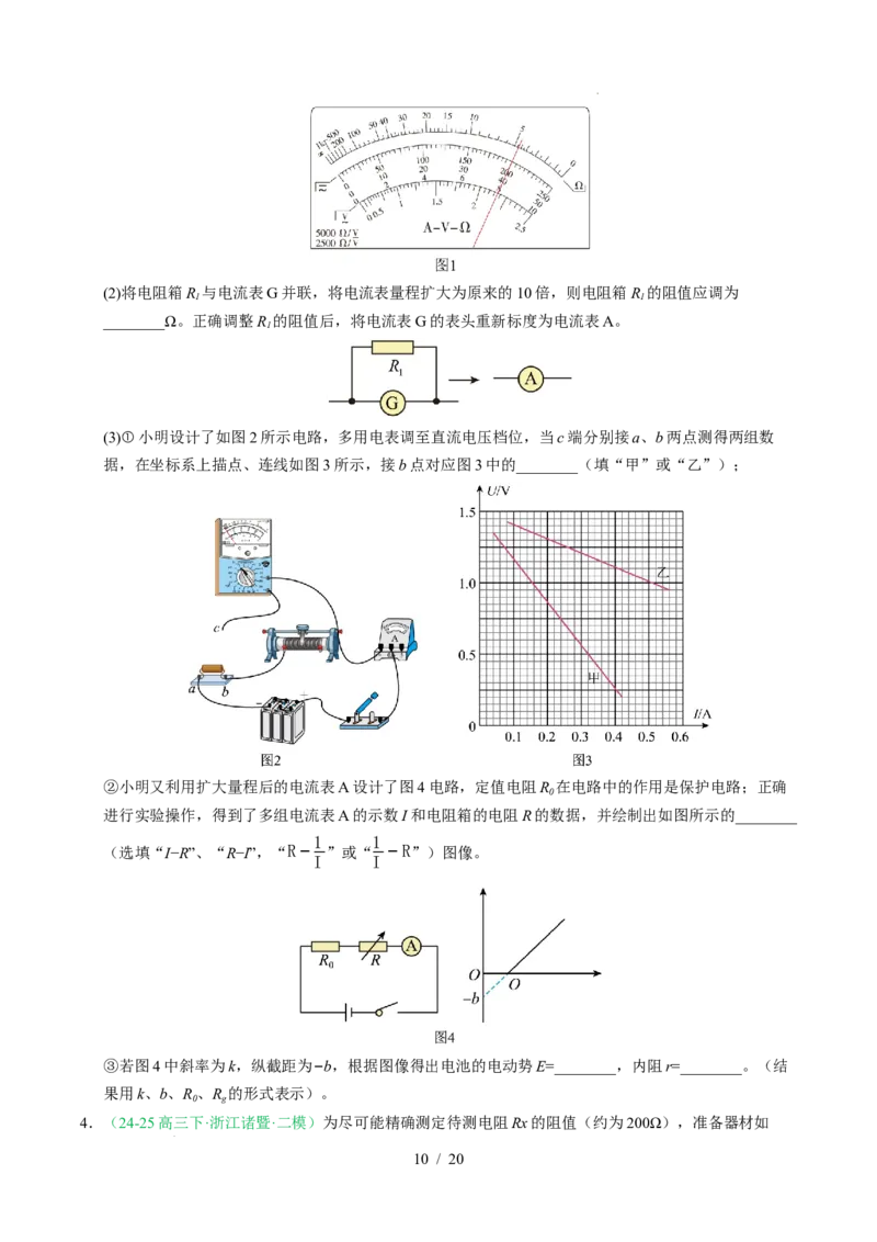 专题18电学实验（浙江专用）（原卷版）_浙江物理高考真题分类汇编（2021-2025）_专题18电学实验（浙江专用）-五年（2021-2025）高考物理真题分类汇编