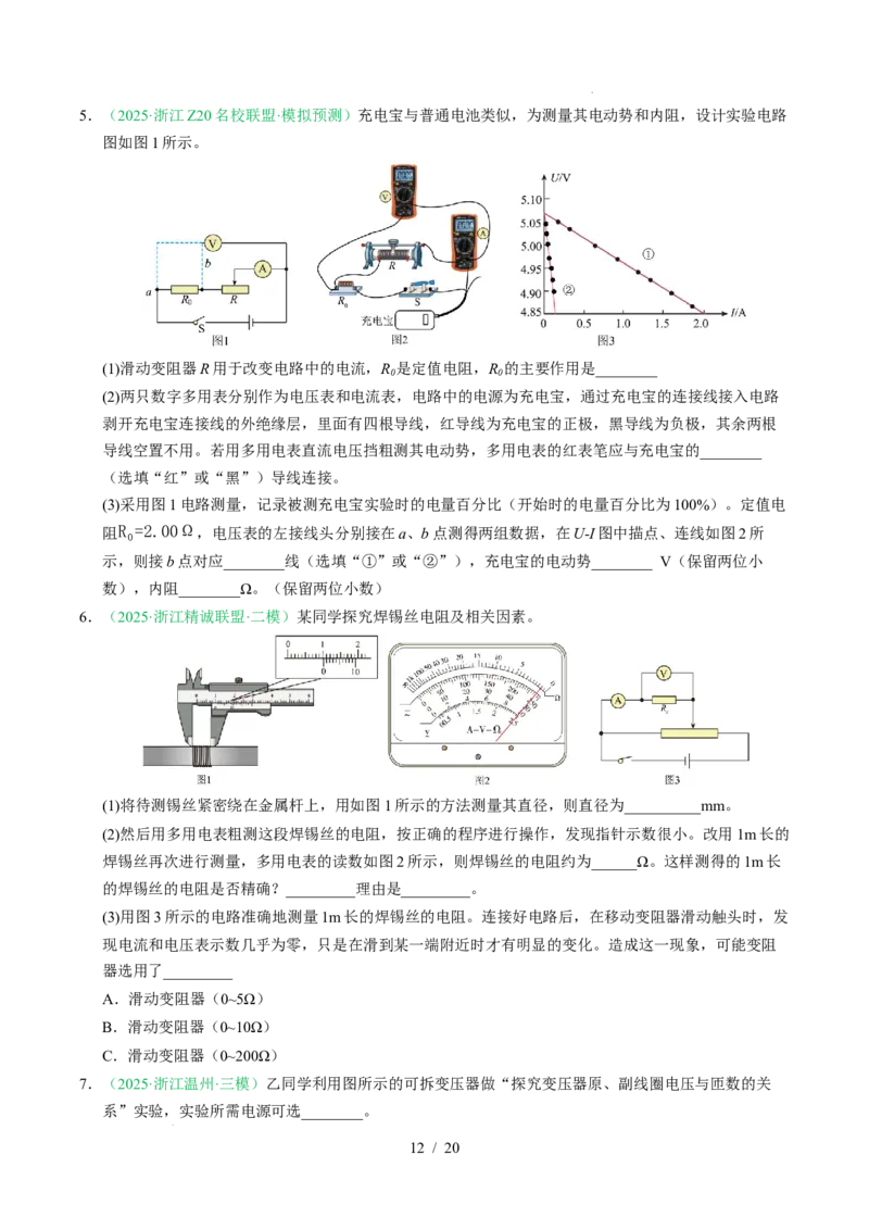 专题18电学实验（浙江专用）（原卷版）_浙江物理高考真题分类汇编（2021-2025）_专题18电学实验（浙江专用）-五年（2021-2025）高考物理真题分类汇编