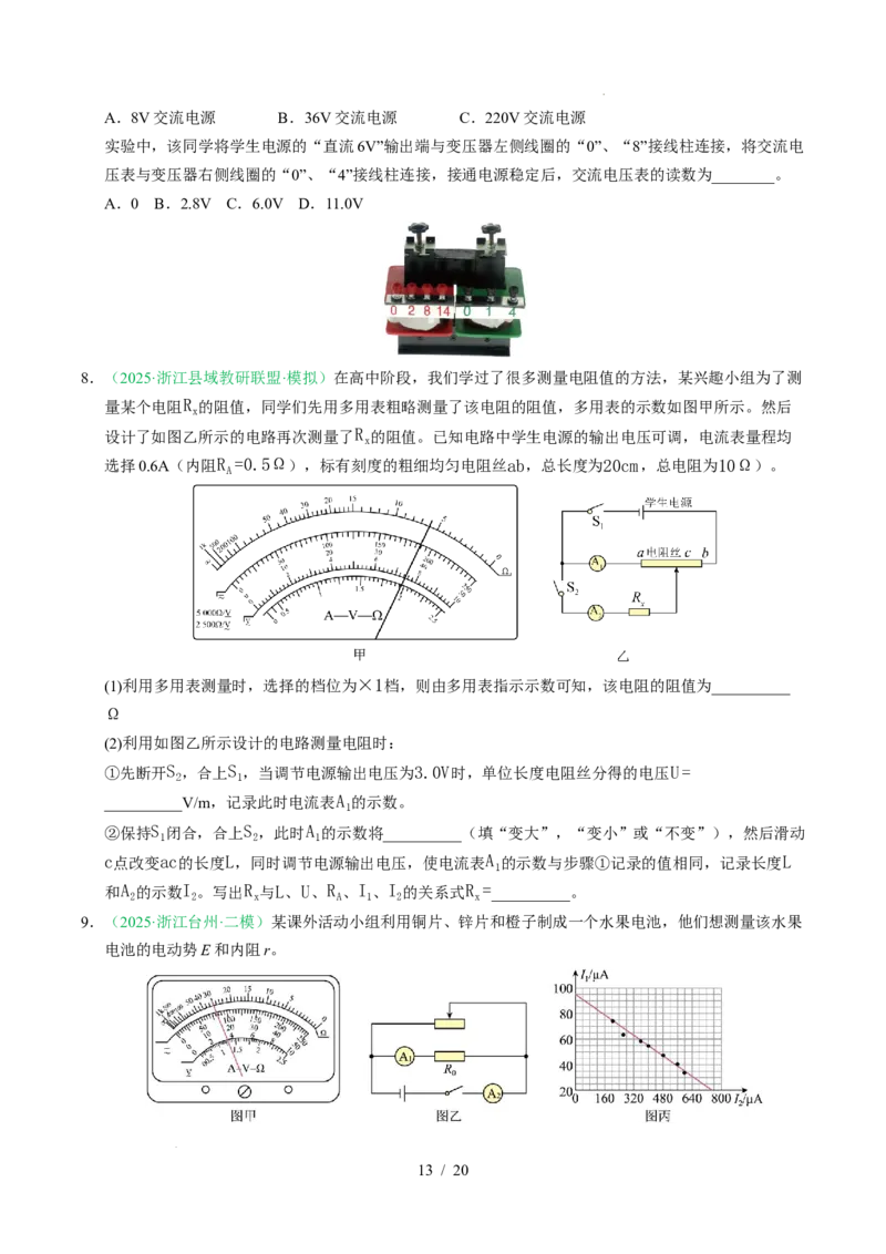 专题18电学实验（浙江专用）（原卷版）_浙江物理高考真题分类汇编（2021-2025）_专题18电学实验（浙江专用）-五年（2021-2025）高考物理真题分类汇编