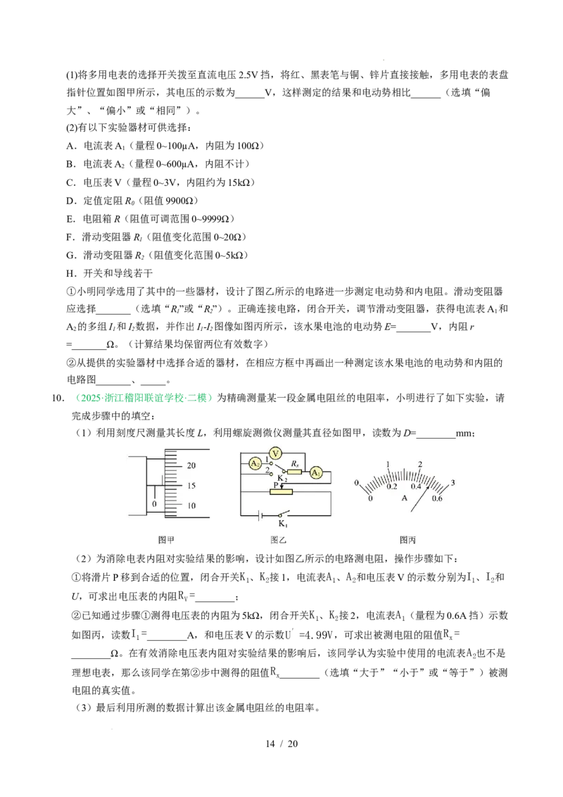 专题18电学实验（浙江专用）（原卷版）_浙江物理高考真题分类汇编（2021-2025）_专题18电学实验（浙江专用）-五年（2021-2025）高考物理真题分类汇编