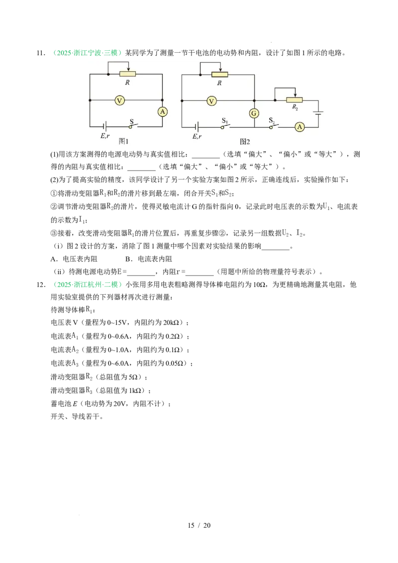 专题18电学实验（浙江专用）（原卷版）_浙江物理高考真题分类汇编（2021-2025）_专题18电学实验（浙江专用）-五年（2021-2025）高考物理真题分类汇编