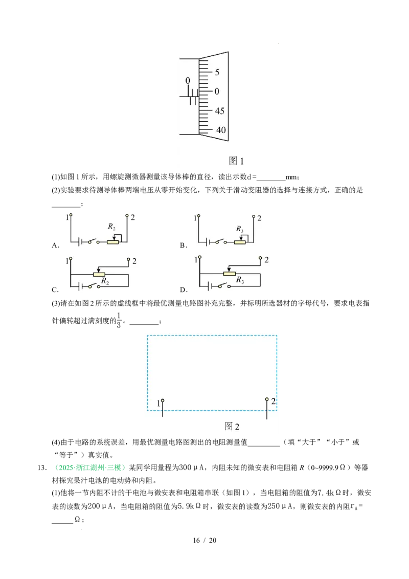 专题18电学实验（浙江专用）（原卷版）_浙江物理高考真题分类汇编（2021-2025）_专题18电学实验（浙江专用）-五年（2021-2025）高考物理真题分类汇编