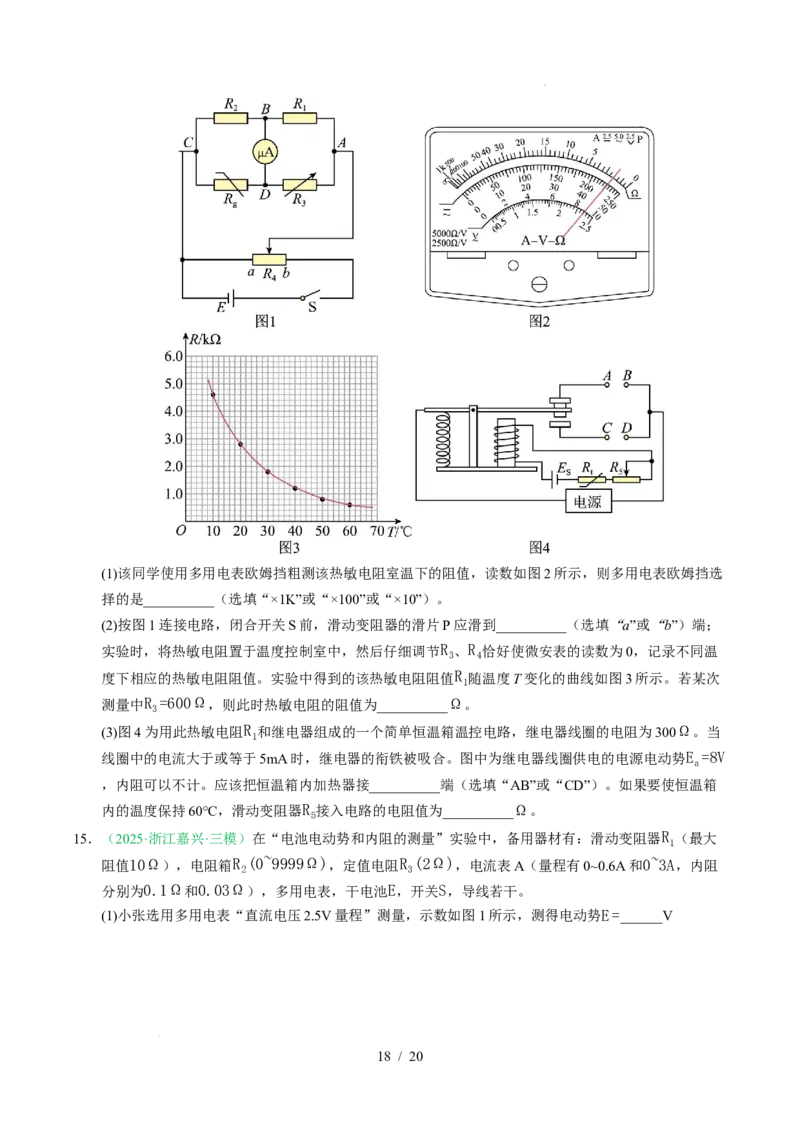 专题18电学实验（浙江专用）（原卷版）_浙江物理高考真题分类汇编（2021-2025）_专题18电学实验（浙江专用）-五年（2021-2025）高考物理真题分类汇编