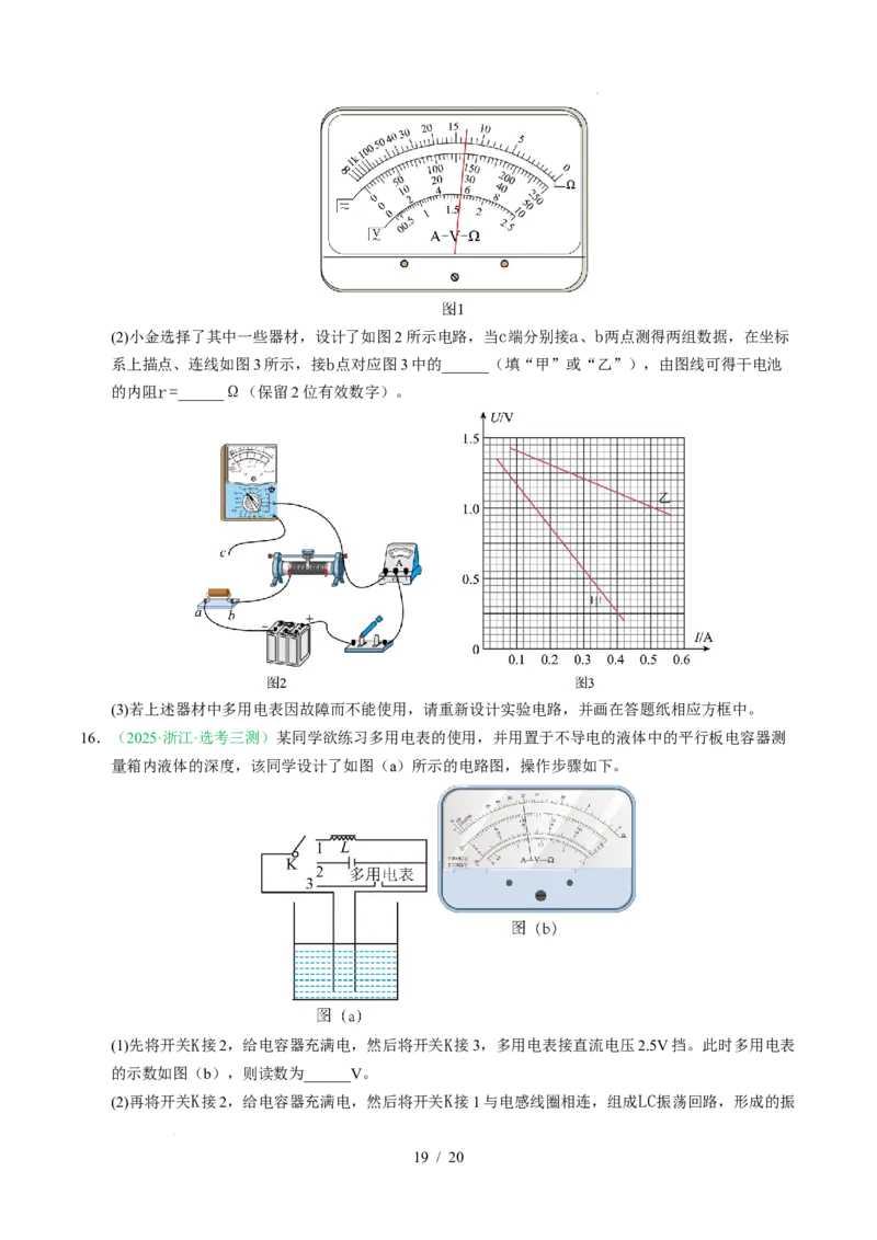 专题18电学实验（浙江专用）（原卷版）_浙江物理高考真题分类汇编（2021-2025）_专题18电学实验（浙江专用）-五年（2021-2025）高考物理真题分类汇编