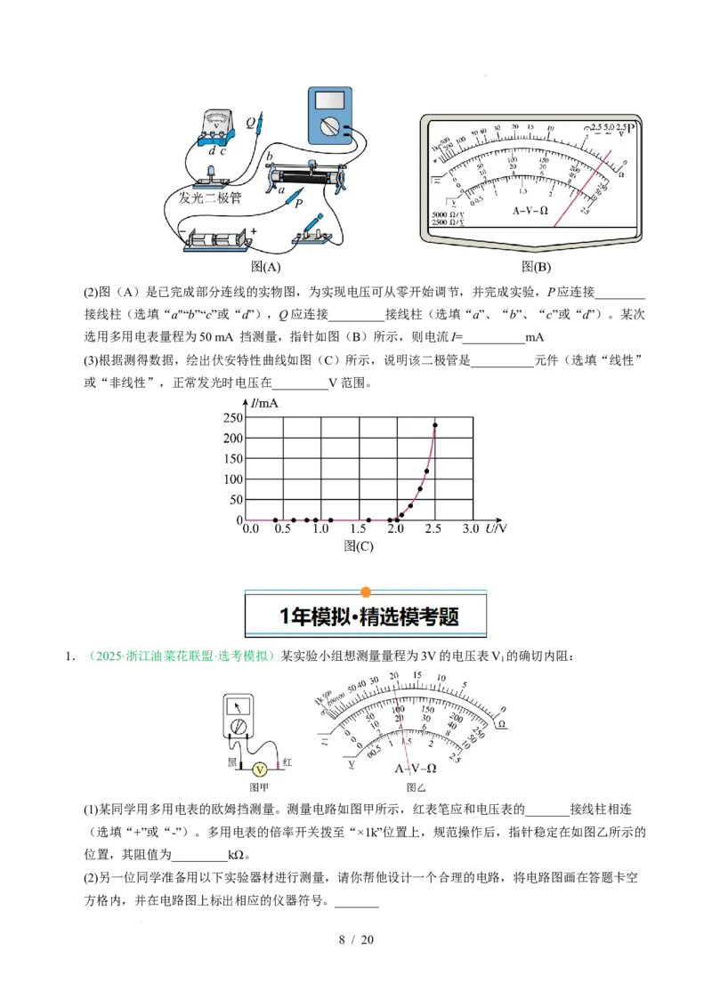 专题18电学实验（浙江专用）（原卷版）_浙江物理高考真题分类汇编（2021-2025）_专题18电学实验（浙江专用）-五年（2021-2025）高考物理真题分类汇编