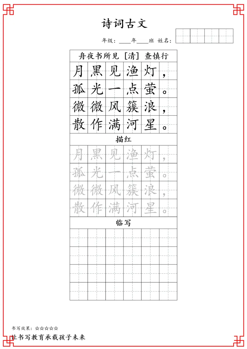 二年级古诗词字帖_小学古诗字帖硬笔书法班训练培训教材电子版字贴临摹高清打印素材_S0104小学古诗字帖硬笔书法班