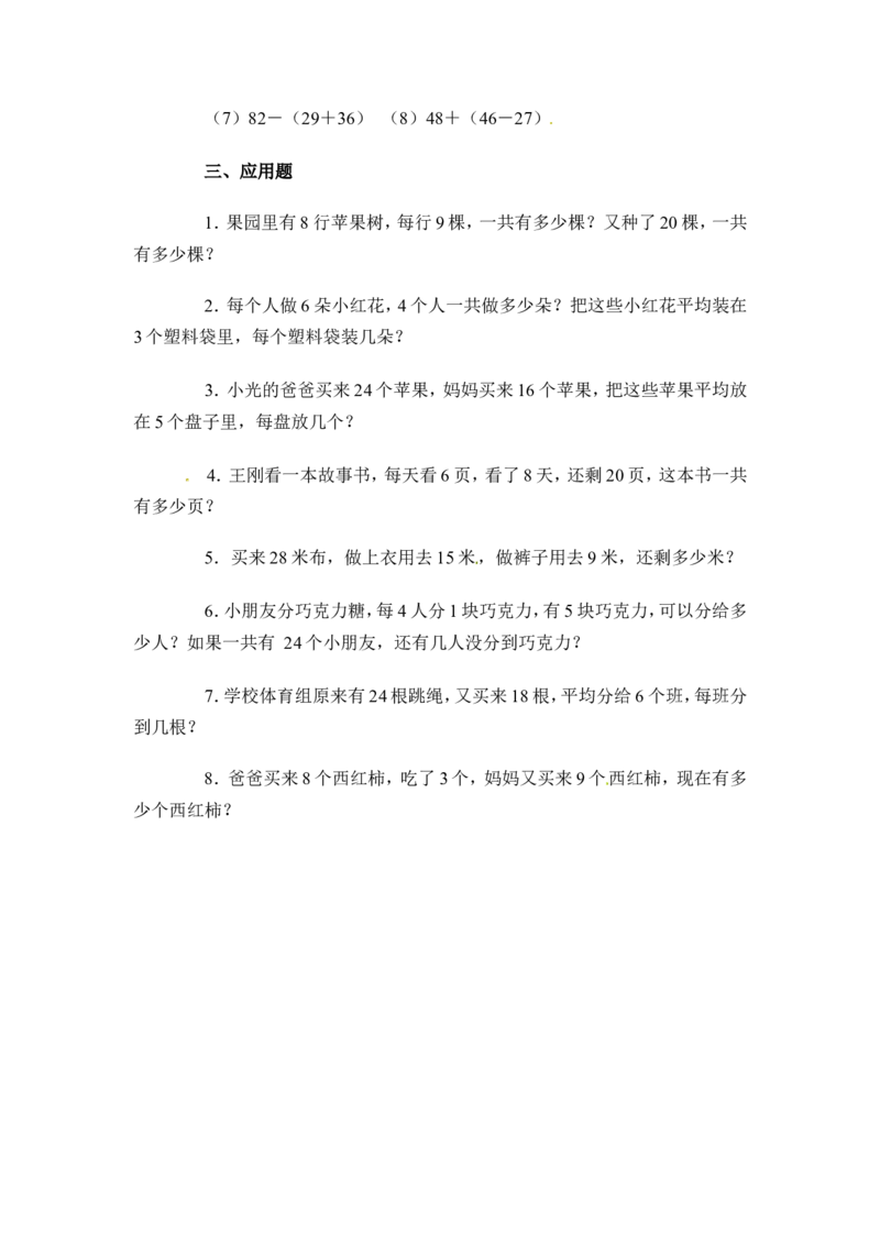 三年级下册数学一课一练-混合运算3-苏教版_三年级上下册资料_三年级上语数英上下册学习资料_3-8-4、小学三年级数学下册_苏教版_2、同步练习