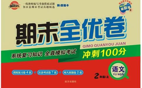 《期末全优卷》语文3年级上册（RJ）_三年级上下册资料_小学三年级学习资料-25年更新版_3-01、小学三年级语文上册_3-1-2、练习题、作业、试题、试卷_电子册类