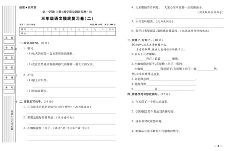 《期末全优卷》语文3年级上册（RJ）_三年级上下册资料_小学三年级学习资料-25年更新版_3-01、小学三年级语文上册_3-1-2、练习题、作业、试题、试卷_电子册类