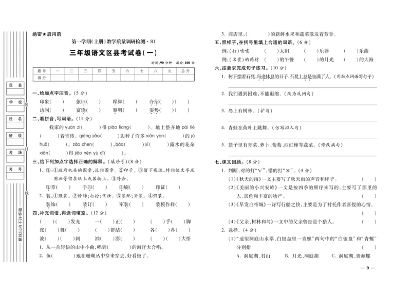《期末全优卷》语文3年级上册（RJ）_三年级上下册资料_小学三年级学习资料-25年更新版_3-01、小学三年级语文上册_3-1-2、练习题、作业、试题、试卷_电子册类