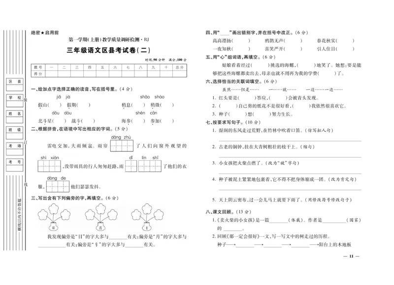 《期末全优卷》语文3年级上册（RJ）_三年级上下册资料_小学三年级学习资料-25年更新版_3-01、小学三年级语文上册_3-1-2、练习题、作业、试题、试卷_电子册类