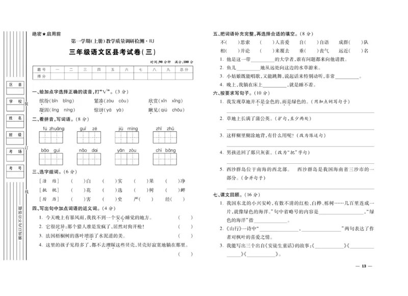《期末全优卷》语文3年级上册（RJ）_三年级上下册资料_小学三年级学习资料-25年更新版_3-01、小学三年级语文上册_3-1-2、练习题、作业、试题、试卷_电子册类