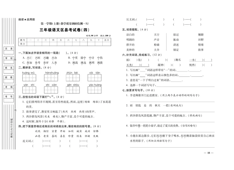《期末全优卷》语文3年级上册（RJ）_三年级上下册资料_小学三年级学习资料-25年更新版_3-01、小学三年级语文上册_3-1-2、练习题、作业、试题、试卷_电子册类
