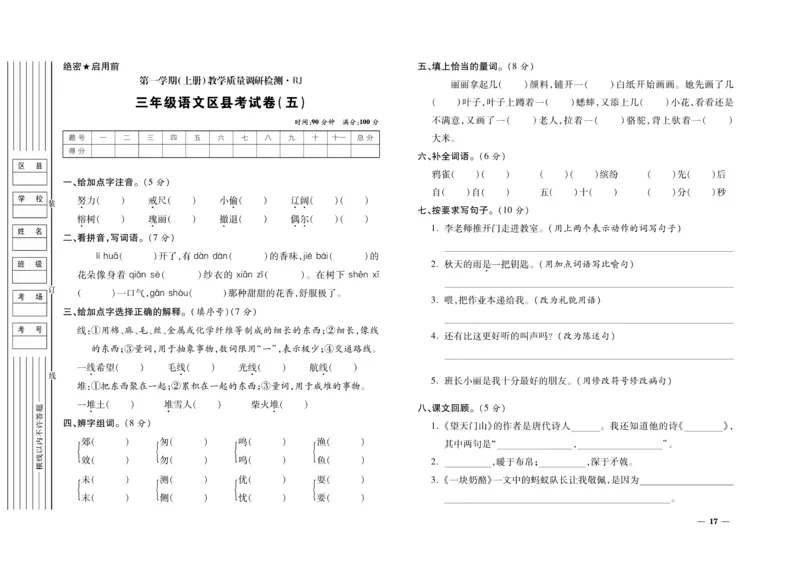 《期末全优卷》语文3年级上册（RJ）_三年级上下册资料_小学三年级学习资料-25年更新版_3-01、小学三年级语文上册_3-1-2、练习题、作业、试题、试卷_电子册类