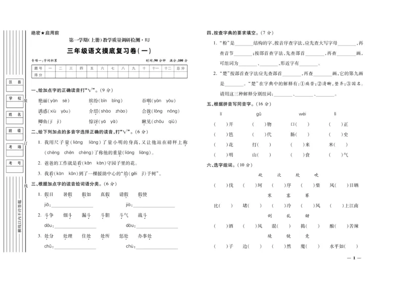 《期末全优卷》语文3年级上册（RJ）_三年级上下册资料_小学三年级学习资料-25年更新版_3-01、小学三年级语文上册_3-1-2、练习题、作业、试题、试卷_电子册类