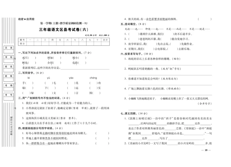 《期末全优卷》语文3年级上册（RJ）_三年级上下册资料_小学三年级学习资料-25年更新版_3-01、小学三年级语文上册_3-1-2、练习题、作业、试题、试卷_电子册类