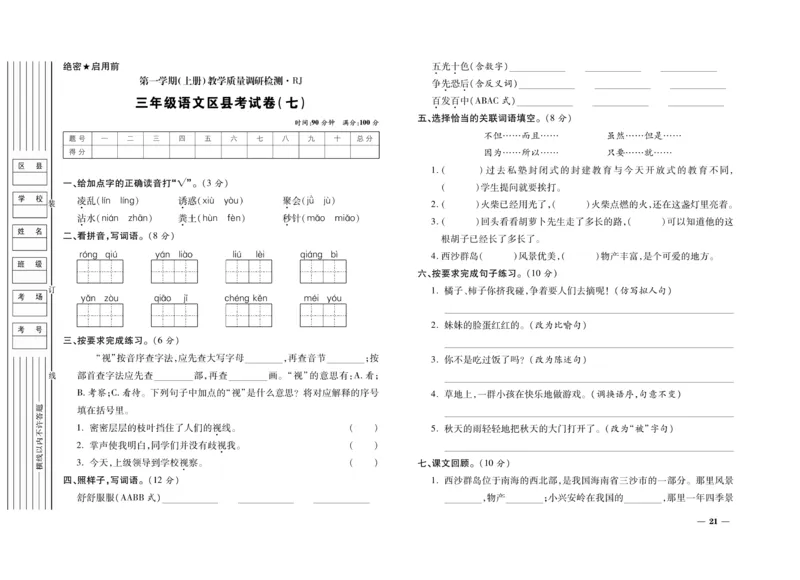 《期末全优卷》语文3年级上册（RJ）_三年级上下册资料_小学三年级学习资料-25年更新版_3-01、小学三年级语文上册_3-1-2、练习题、作业、试题、试卷_电子册类