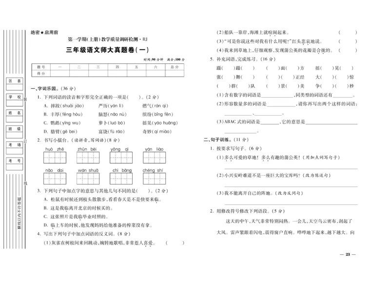 《期末全优卷》语文3年级上册（RJ）_三年级上下册资料_小学三年级学习资料-25年更新版_3-01、小学三年级语文上册_3-1-2、练习题、作业、试题、试卷_电子册类