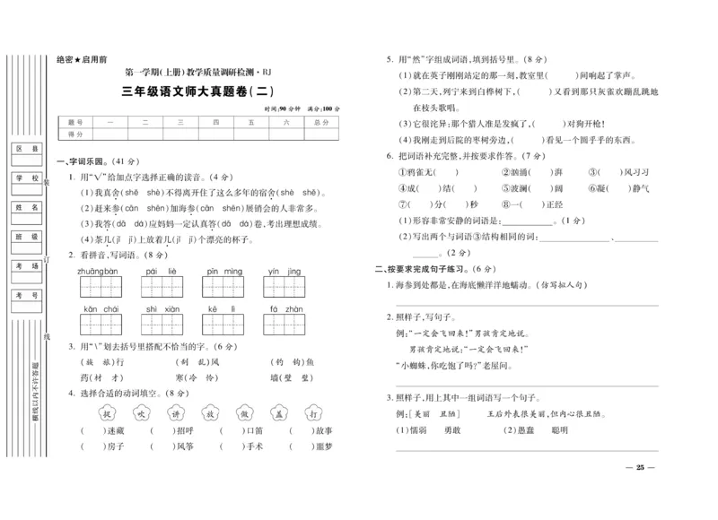 《期末全优卷》语文3年级上册（RJ）_三年级上下册资料_小学三年级学习资料-25年更新版_3-01、小学三年级语文上册_3-1-2、练习题、作业、试题、试卷_电子册类