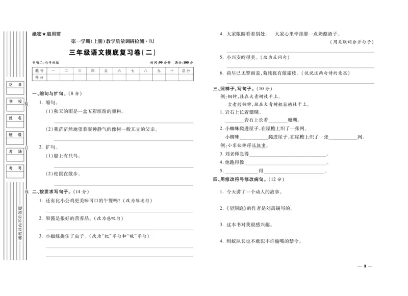 《期末全优卷》语文3年级上册（RJ）_三年级上下册资料_小学三年级学习资料-25年更新版_3-01、小学三年级语文上册_3-1-2、练习题、作业、试题、试卷_电子册类