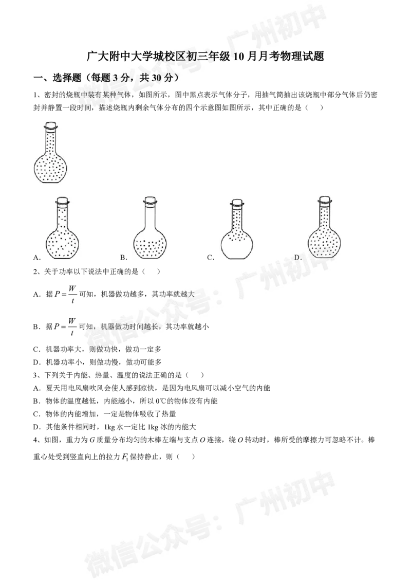 广州大学附属中学大学城校区2024-2025学年九年级10月月考物理试题_广州九上月考+期中+期末+一模二模+中考真题_九上月考_初三上十月考