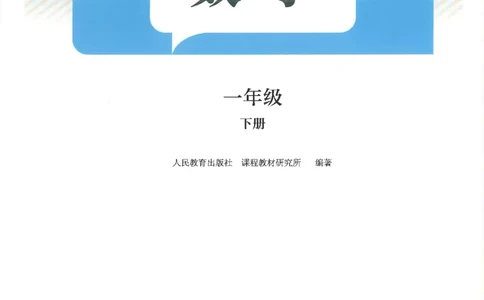 2026春一下数学新教材-人教版_pdf(1)(4)_语数-电子课本