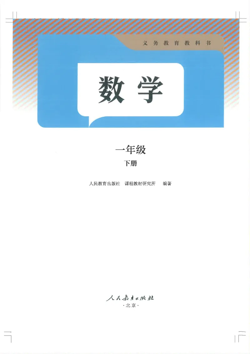 2026春一下数学新教材-人教版_pdf(1)(4)_语数-电子课本