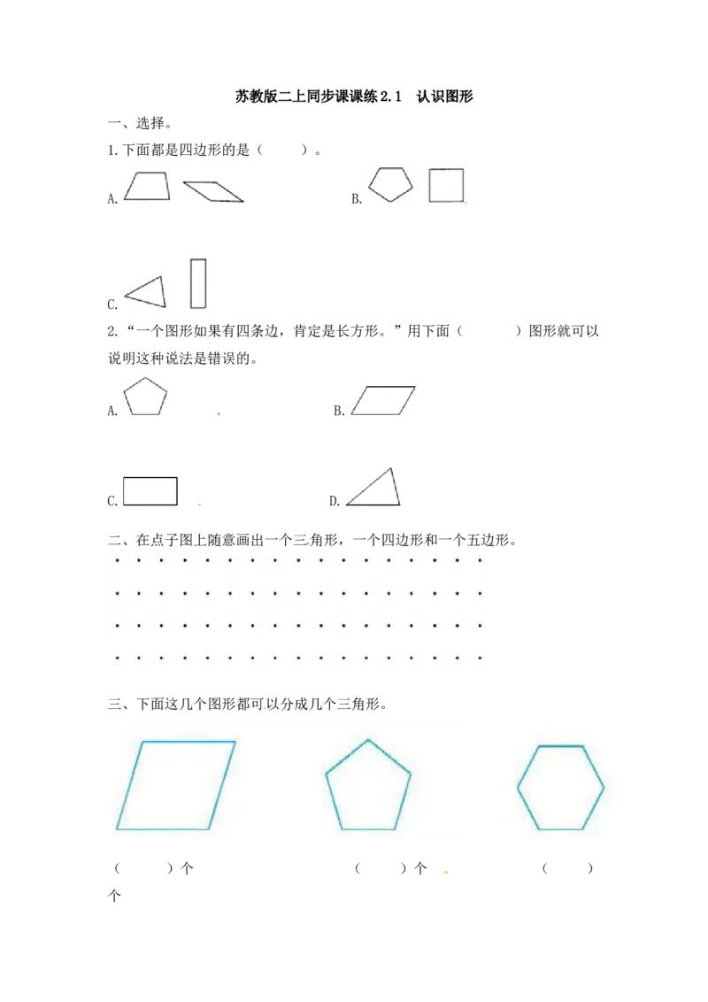 二年级上册数学一课一练-21认识图形-苏教版_二年级上下册资料_二年级语数英上下册学习资料_3-7-3、小学二年级数学上册_苏教版_2、同步练习