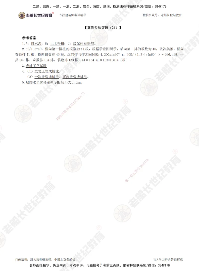 24案例专项突破（24）-答案_2026年一级建造师_2026年一建公路_2025年一建公路SVIP_04-冲刺串讲✿考点强化✿小灶集训_40-公路《案例专项班》老船长JQ推荐_讲义