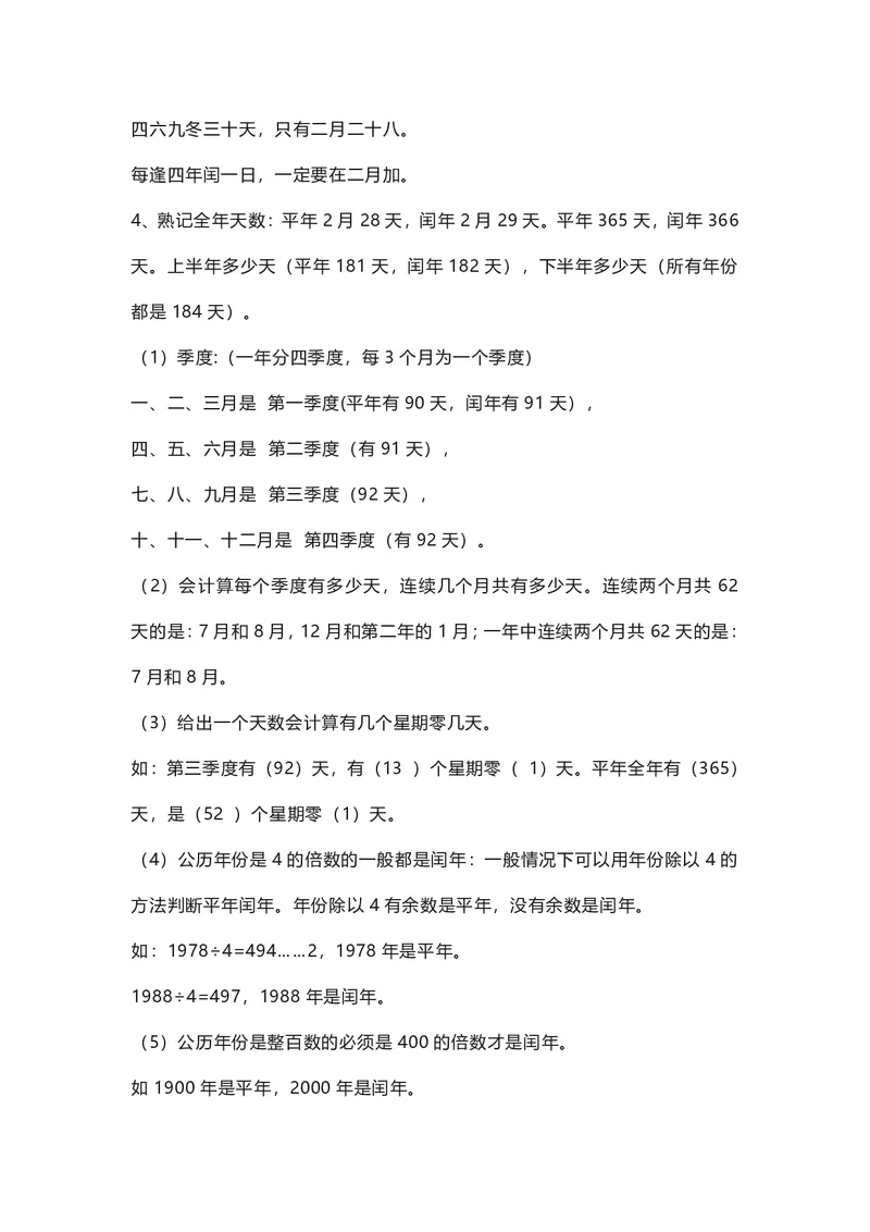 三年级下册数学人教版知识要点汇总_三年级上下册资料_三年级上语数英上下册学习资料_3-8-4、小学三年级数学下册_人教版_1、知识点总结