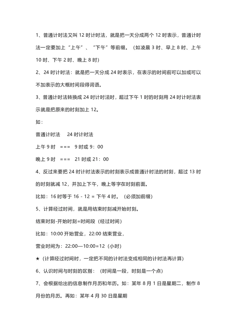 三年级下册数学人教版知识要点汇总_三年级上下册资料_三年级上语数英上下册学习资料_3-8-4、小学三年级数学下册_人教版_1、知识点总结