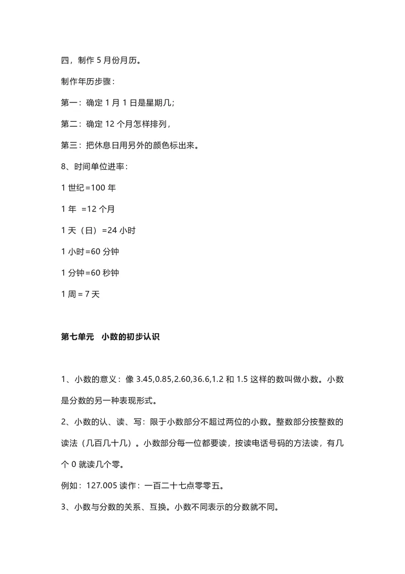 三年级下册数学人教版知识要点汇总_三年级上下册资料_三年级上语数英上下册学习资料_3-8-4、小学三年级数学下册_人教版_1、知识点总结