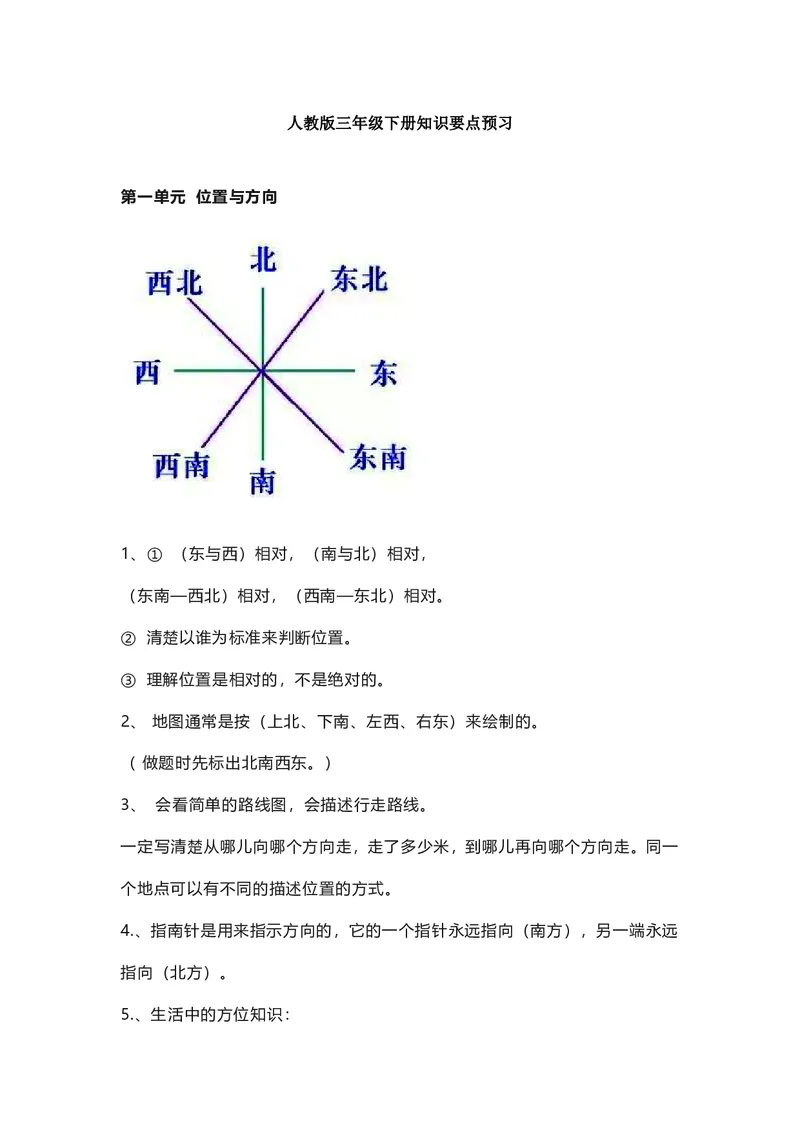 三年级下册数学人教版知识要点汇总_三年级上下册资料_三年级上语数英上下册学习资料_3-8-4、小学三年级数学下册_人教版_1、知识点总结