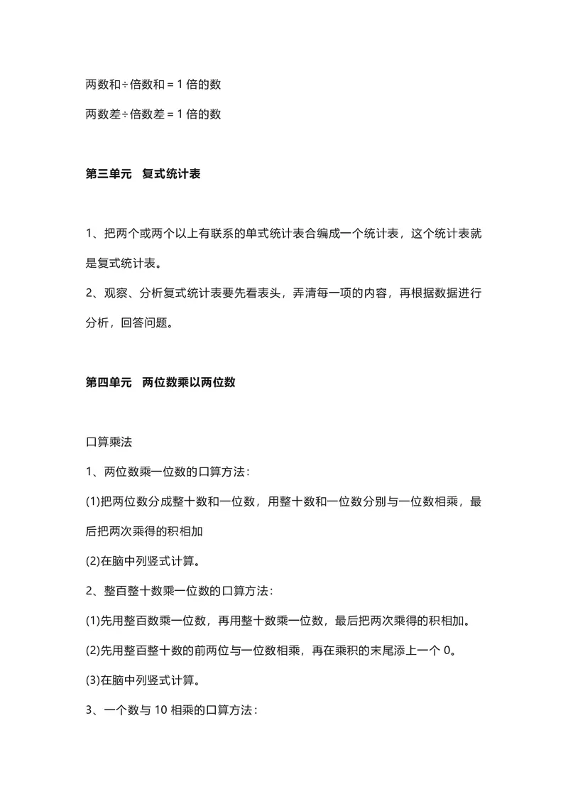 三年级下册数学人教版知识要点汇总_三年级上下册资料_三年级上语数英上下册学习资料_3-8-4、小学三年级数学下册_人教版_1、知识点总结