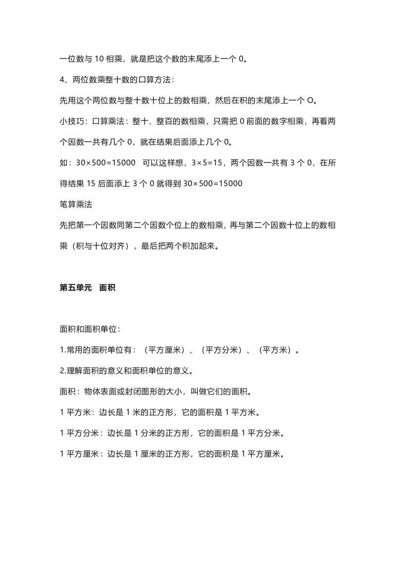 三年级下册数学人教版知识要点汇总_三年级上下册资料_三年级上语数英上下册学习资料_3-8-4、小学三年级数学下册_人教版_1、知识点总结