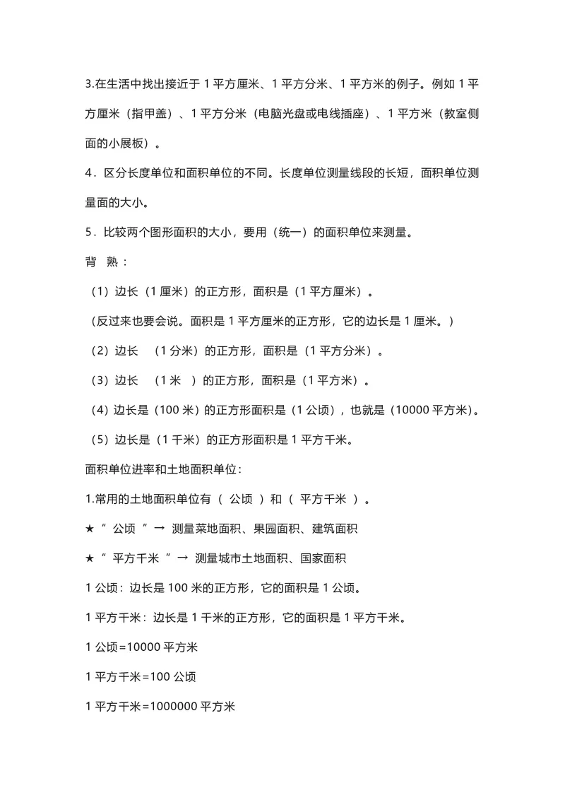 三年级下册数学人教版知识要点汇总_三年级上下册资料_三年级上语数英上下册学习资料_3-8-4、小学三年级数学下册_人教版_1、知识点总结