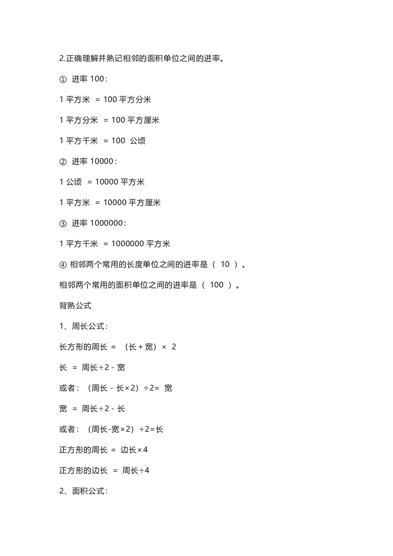 三年级下册数学人教版知识要点汇总_三年级上下册资料_三年级上语数英上下册学习资料_3-8-4、小学三年级数学下册_人教版_1、知识点总结