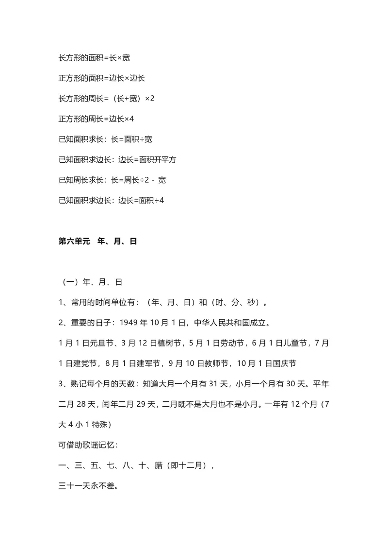 三年级下册数学人教版知识要点汇总_三年级上下册资料_三年级上语数英上下册学习资料_3-8-4、小学三年级数学下册_人教版_1、知识点总结