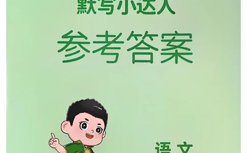 25秋《默写小达人》2年级上册语文答案_25秋小学语数英习题试卷_语文_语文《阳光同学默写小达人》25秋_25秋《阳光同学默写小达人》语文2上