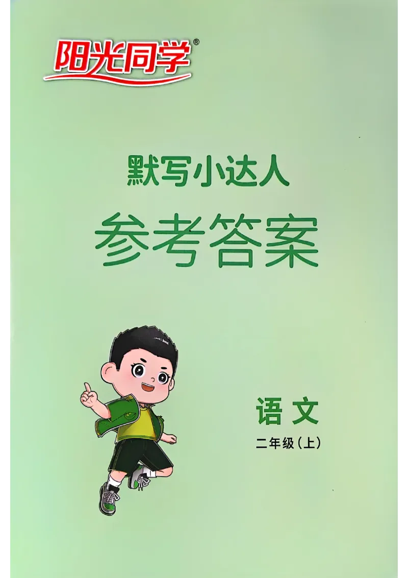 25秋《默写小达人》2年级上册语文答案_25秋小学语数英习题试卷_语文_语文《阳光同学默写小达人》25秋_25秋《阳光同学默写小达人》语文2上