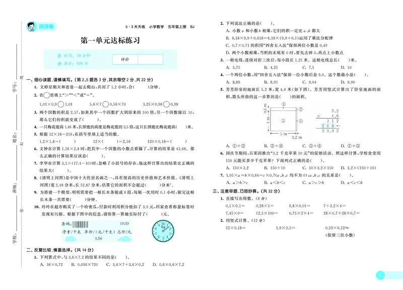 25秋53天天练五上北京数学测评卷_1753444001536_25秋小学语数英习题试卷_数学_25秋53天天练1-6上北京数学(1)(1)