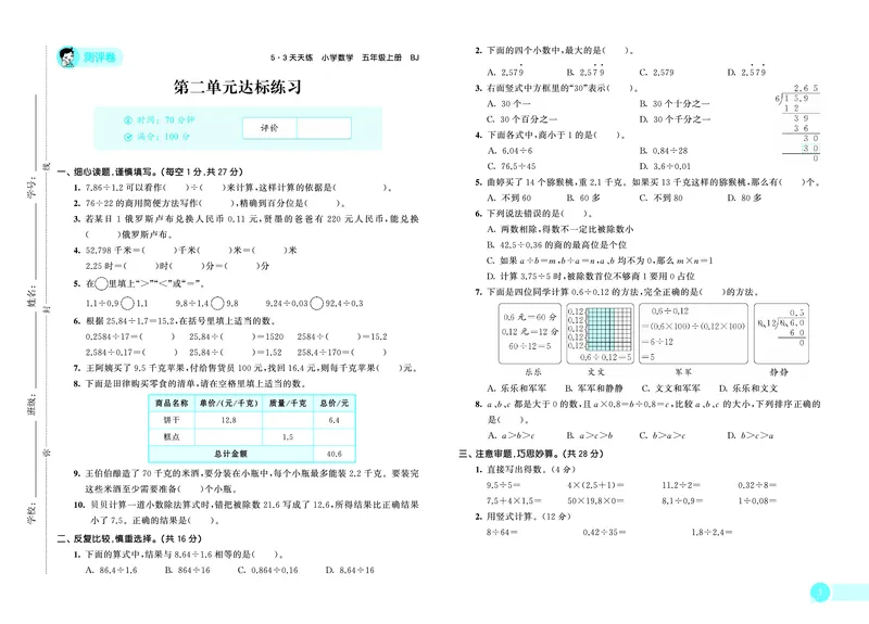 25秋53天天练五上北京数学测评卷_1753444001536_25秋小学语数英习题试卷_数学_25秋53天天练1-6上北京数学(1)(1)