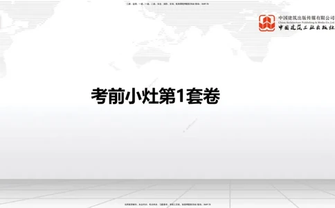 2025一建《铁路》考前小灶直播课-第一套卷（上）_2026年一级建造师_2026年一建铁路_2025年一建铁路SVIP_04-冲刺串讲✿考点强化✿小灶集训_14-铁路《考前小灶直播》皇民JGS_讲义