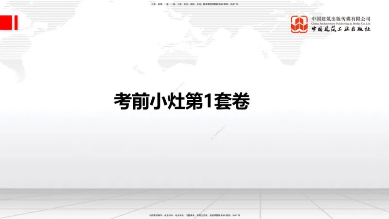 2025一建《铁路》考前小灶直播课-第一套卷（上）_2026年一级建造师_2026年一建铁路_2025年一建铁路SVIP_04-冲刺串讲✿考点强化✿小灶集训_14-铁路《考前小灶直播》皇民JGS_讲义