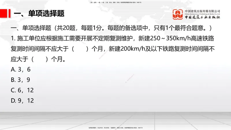 2025一建《铁路》考前小灶直播课-第一套卷（上）_2026年一级建造师_2026年一建铁路_2025年一建铁路SVIP_04-冲刺串讲✿考点强化✿小灶集训_14-铁路《考前小灶直播》皇民JGS_讲义