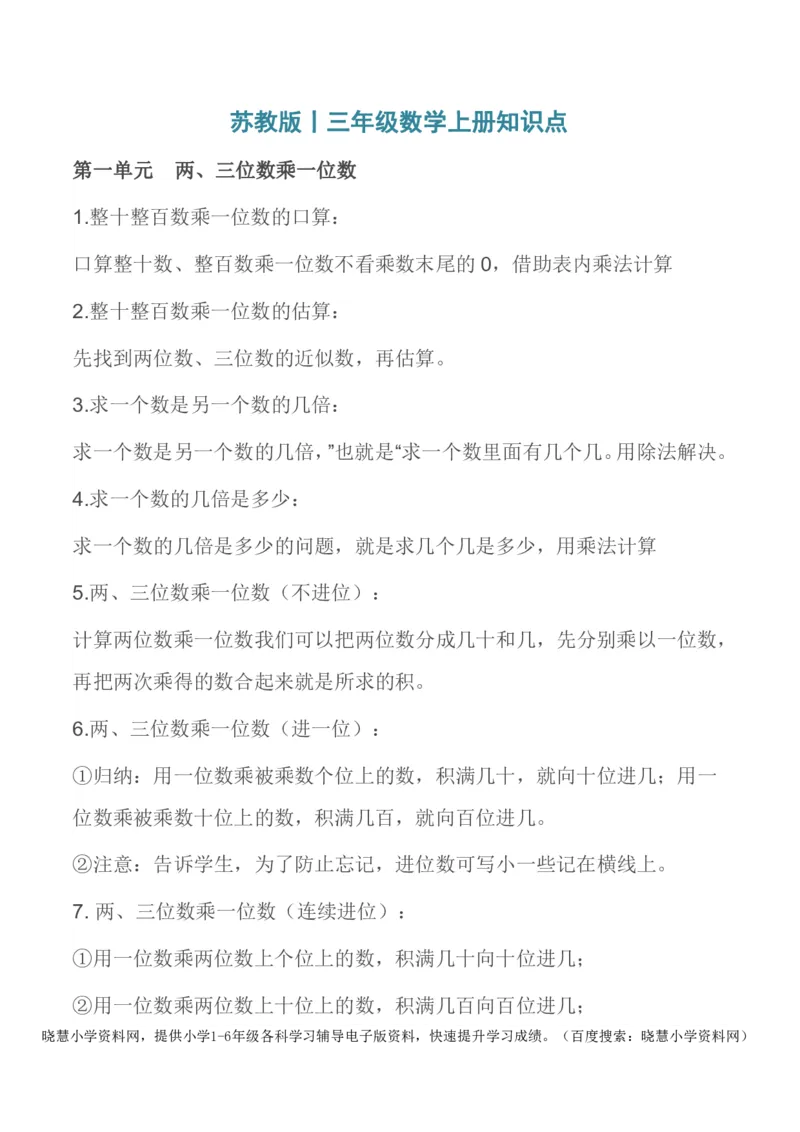 三年级上册数学苏教版知识要点汇总_三年级上下册资料_三年级上语数英上下册学习资料_3-8-3、小学三年级数学上册_苏教版_1、知识点总结